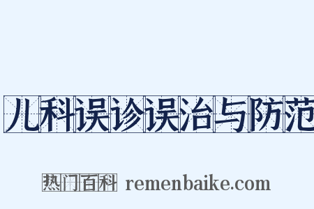 儿科误诊误治与防范是什么意思的图片